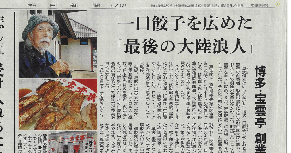 博多一口餃子生んだ「最後の大陸浪人」 戦前戦後を駆ける数奇な人生（朝日新聞デジタル）