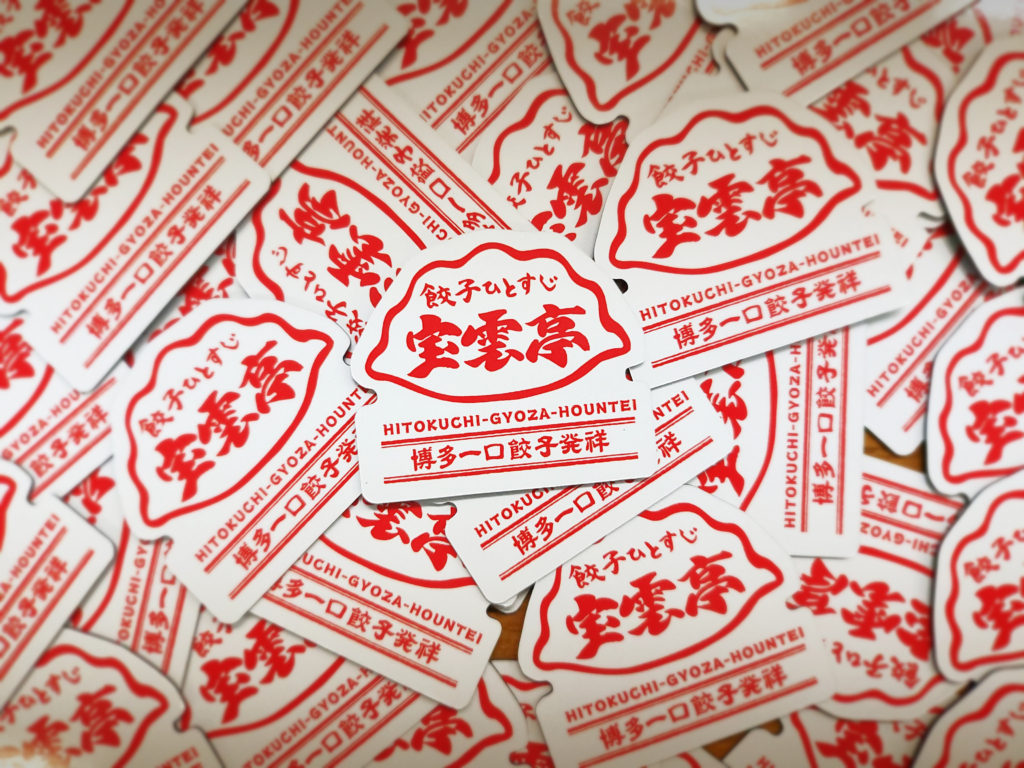 博多一口餃子発祥の店 宝雲亭 ご当地マグネット のイメージ