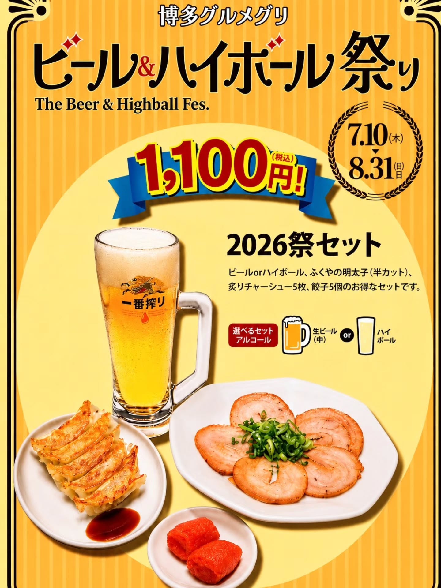 お酒と人気のおつまみがセットでお得な「ビール＆ハイボール祭り」を 8