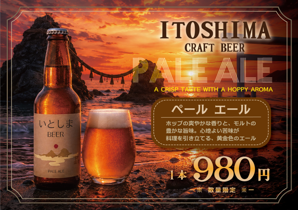 ITOSHIMA CRAFT BEER PALE ALE A CRISP TASTE WITH A HOPPY AROMA ペールエール ホップの爽やかな香りと、モルトの豊かな旨味。心地よい苦みが料理を引き立てる、黄金色のエール 1本 980円（税込） 数量限定 いとしまビール