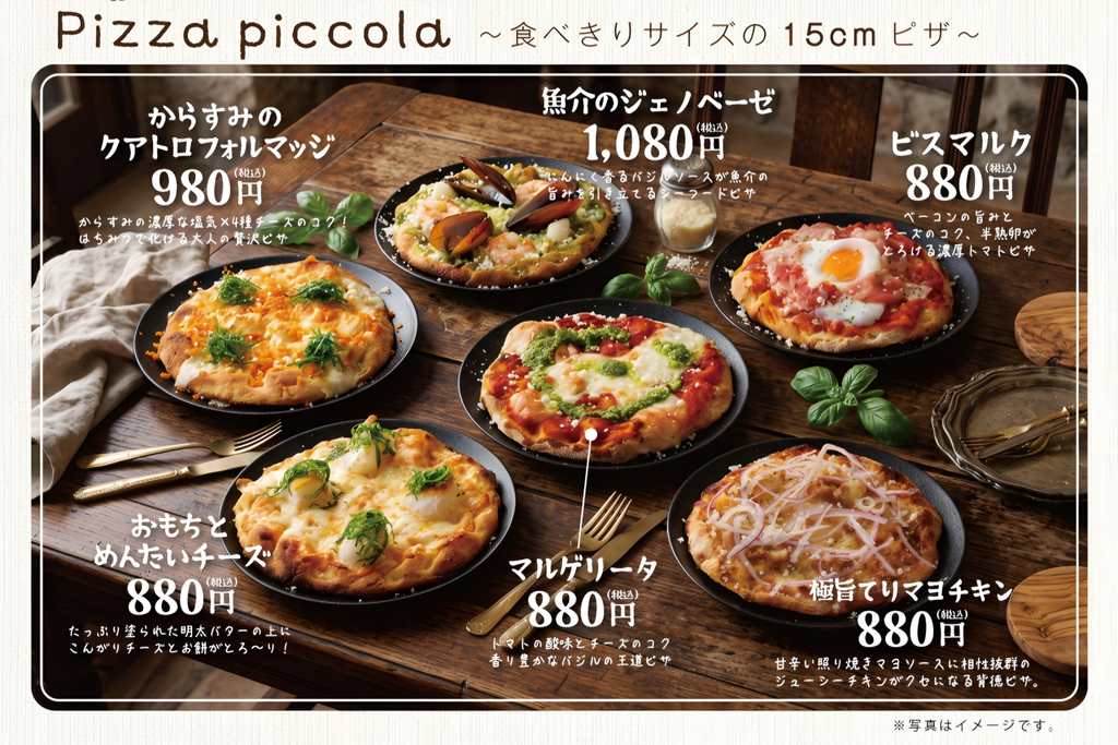 お酒のお供に、追加の一品に、食べやすい15cmサイズのピザが全6種類で