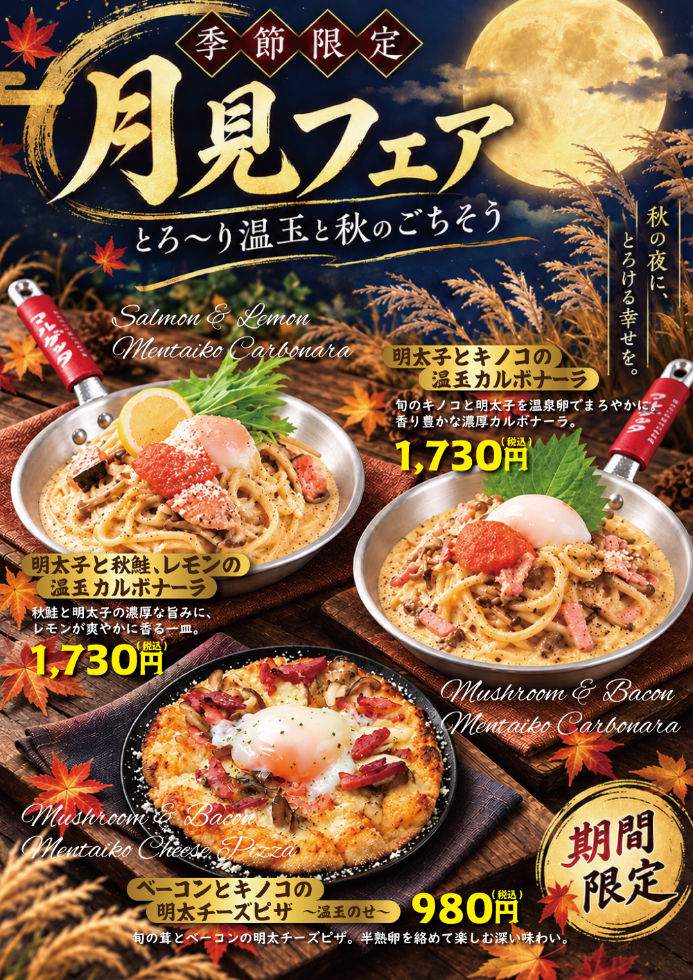 マルゲッタ 季節限定 月見フェア メニュー とろ〜り温玉と秋のごちそうメニュー 明太子と秋鮭、レモンの温玉カルボナーラ、明太子とキノコの温玉カルボナーラ、ベーコンとキノコの明太チーズピザ